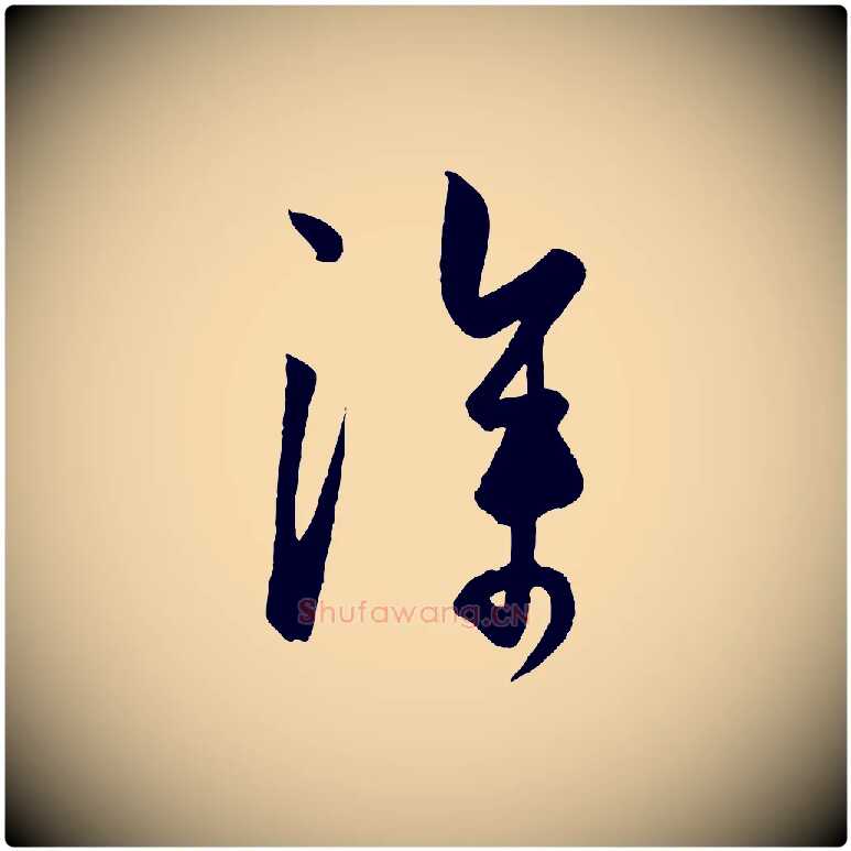 深毛笔行楷写法,摘自元代饶介梓人传