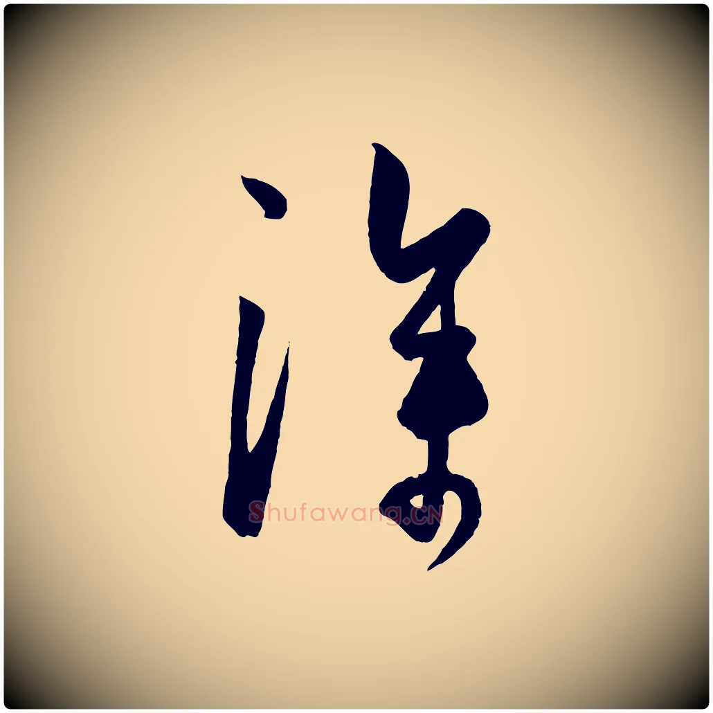深毛笔行楷写法,摘自元代饶介梓人传
