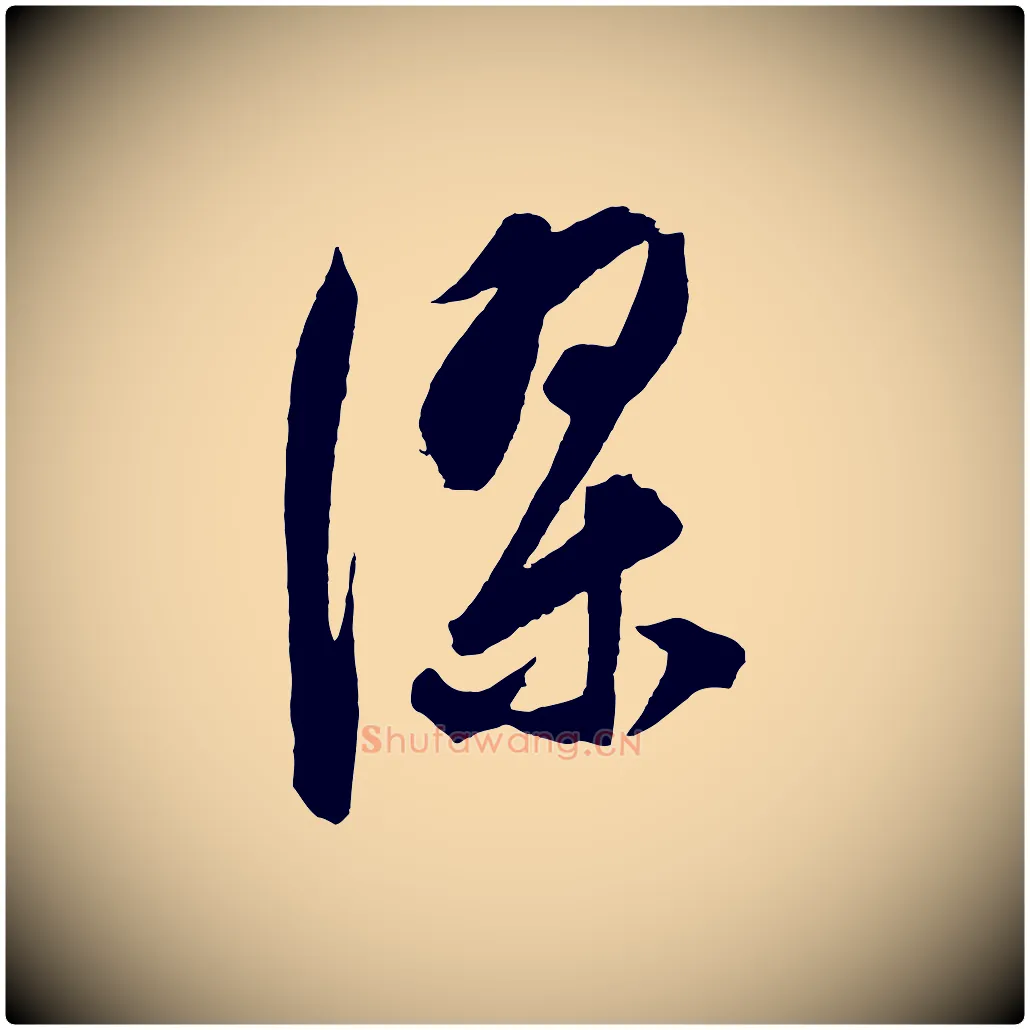深毛笔行楷写法,摘自元代饶介梓人传