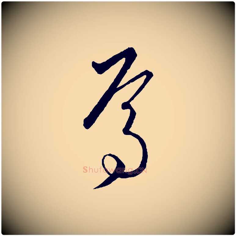 焉毛笔行楷写法,摘自元代饶介梓人传
