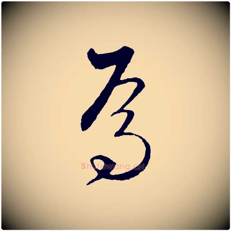 焉毛笔行楷写法,摘自元代饶介梓人传