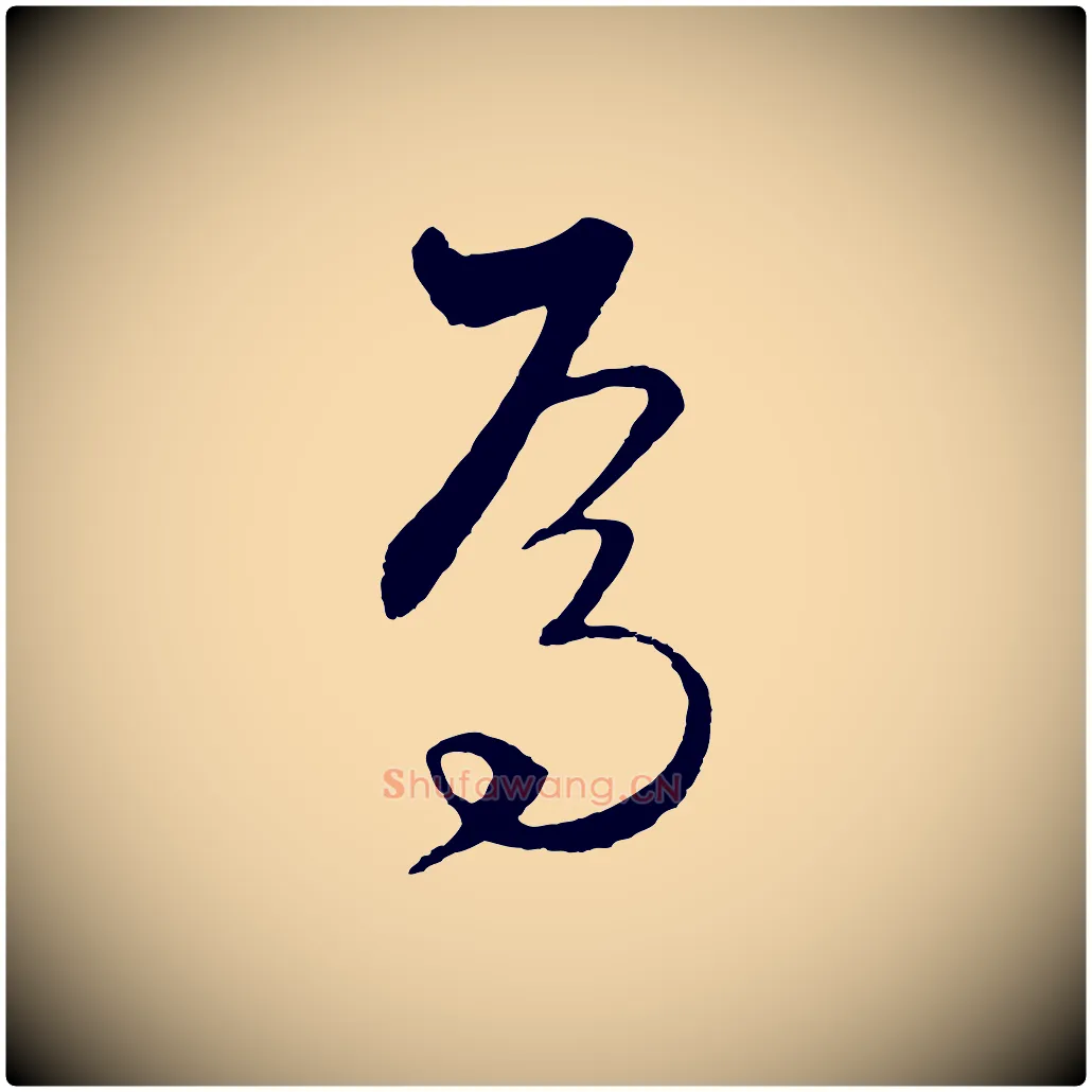 焉毛笔行楷写法,摘自元代饶介梓人传