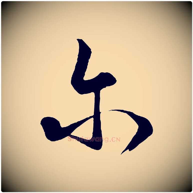 爾毛笔行楷写法,摘自元代饶介梓人传