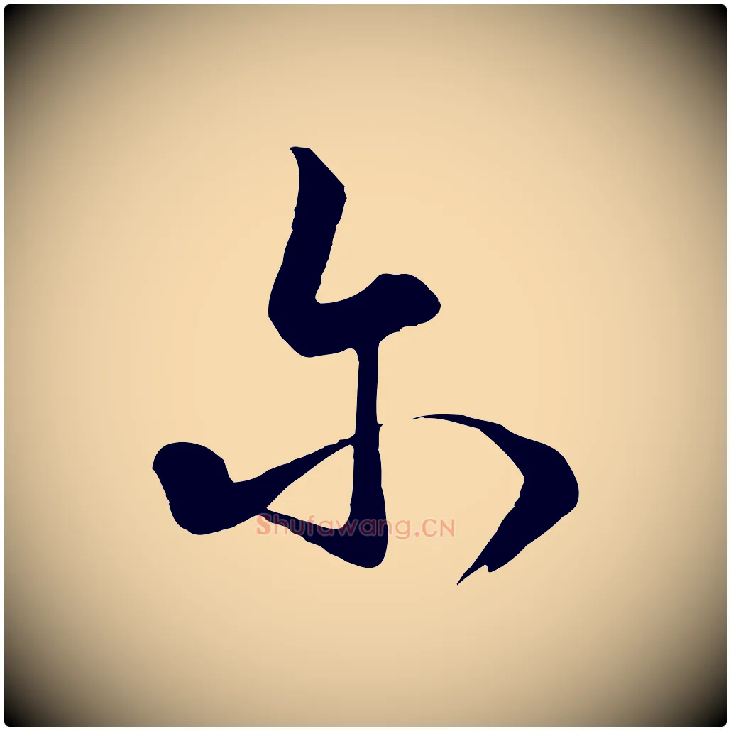 爾毛笔行楷写法,摘自元代饶介梓人传