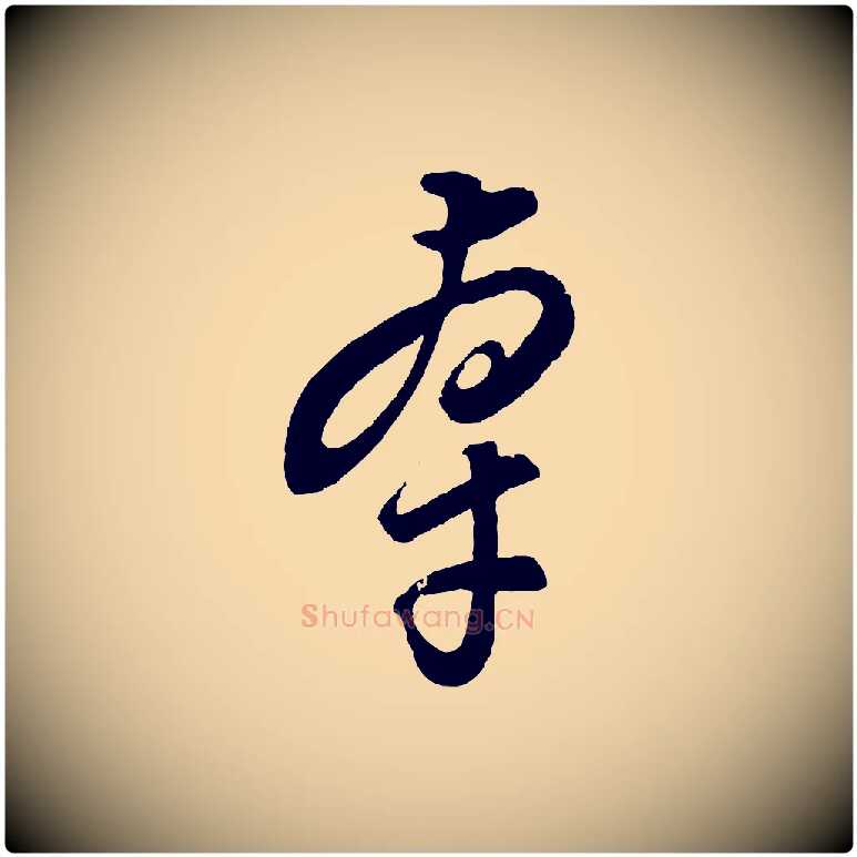 牽毛笔行楷写法,摘自元代饶介梓人传