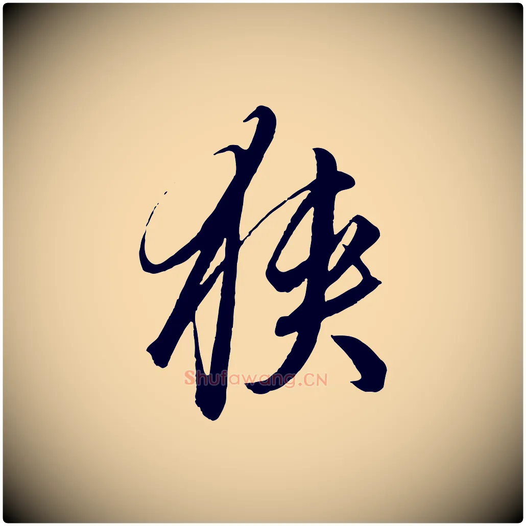 狹毛笔行楷写法,摘自元代饶介梓人传
