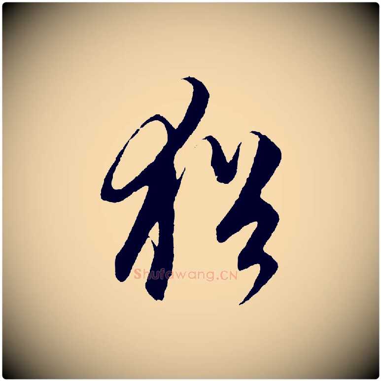猶毛笔行楷写法,摘自元代饶介梓人传