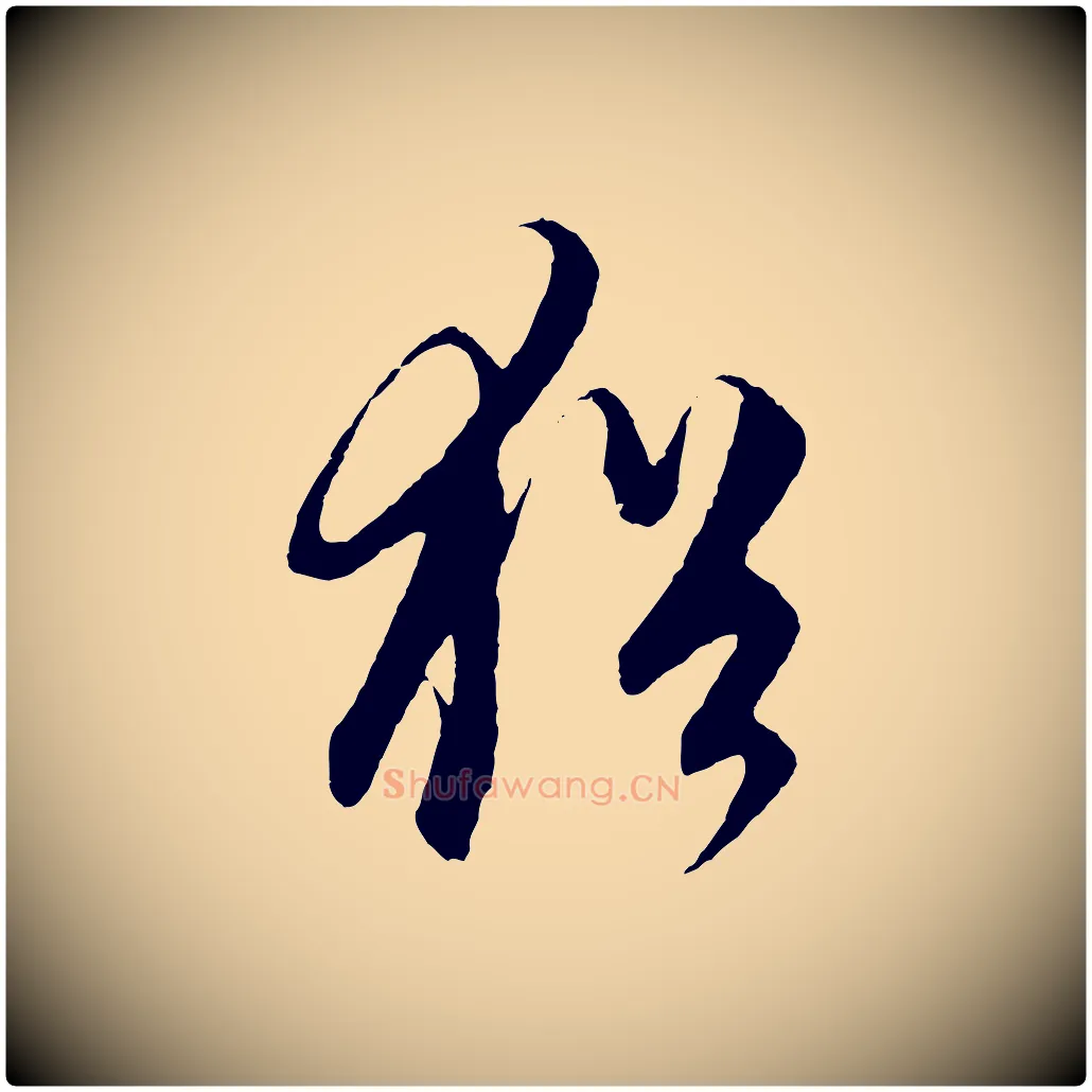 猶毛笔行楷写法,摘自元代饶介梓人传