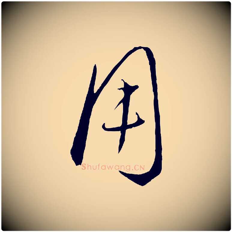 用毛笔行楷写法,摘自元代饶介梓人传