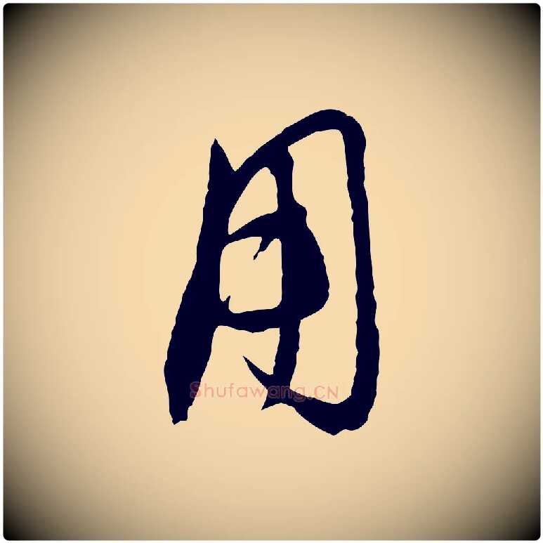 用毛笔行楷写法,摘自元代饶介梓人传
