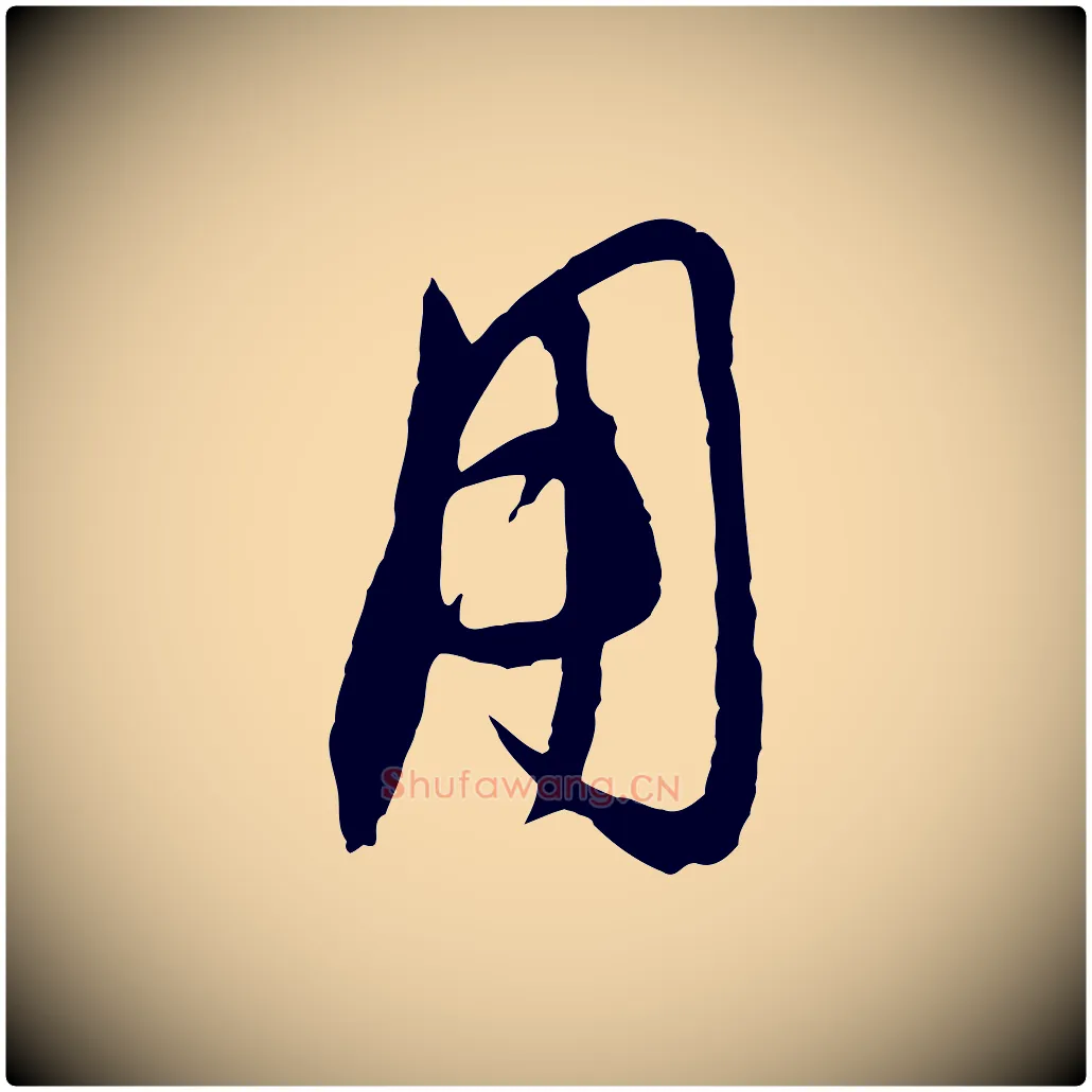 用毛笔行楷写法,摘自元代饶介梓人传
