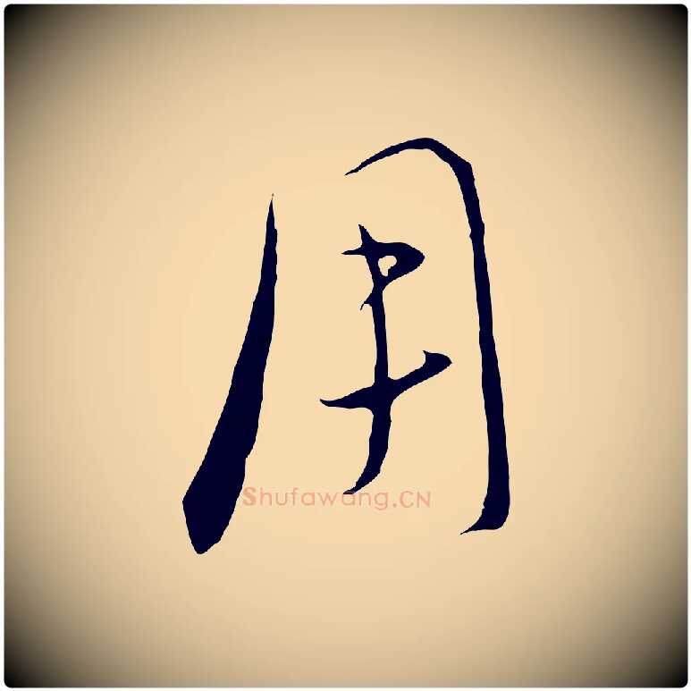 用毛笔行楷写法,摘自元代饶介梓人传