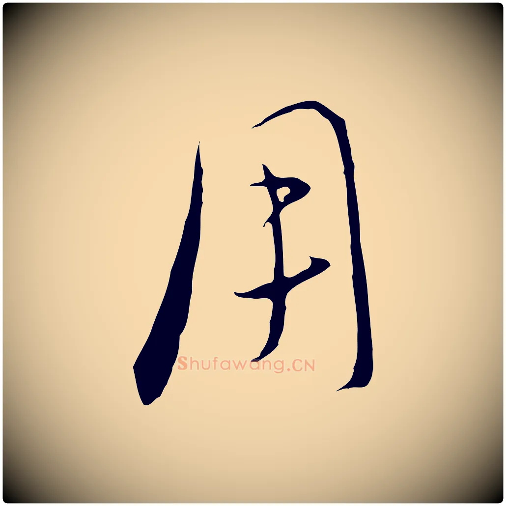 用毛笔行楷写法,摘自元代饶介梓人传