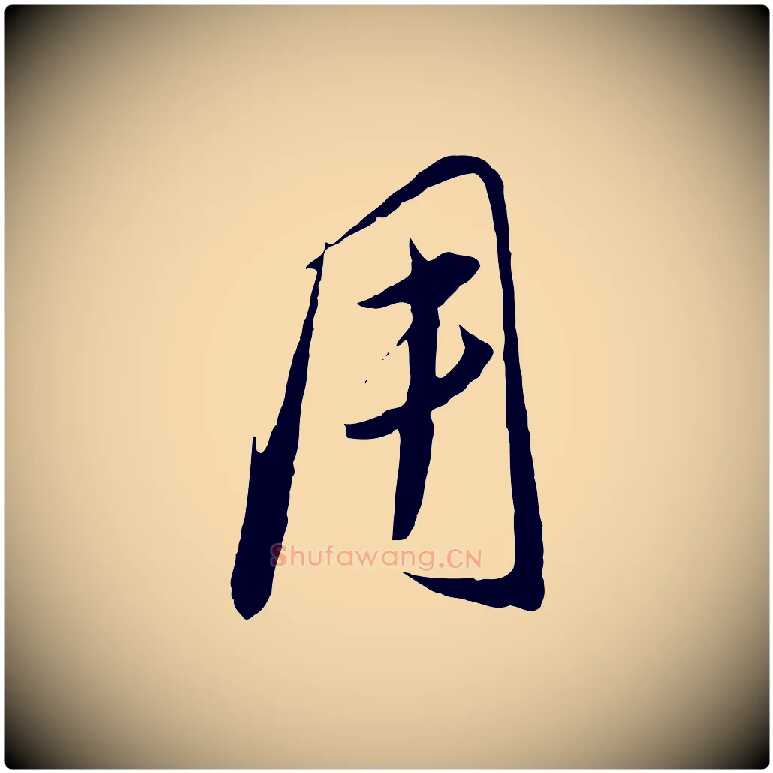 用毛笔行楷写法,摘自元代饶介梓人传