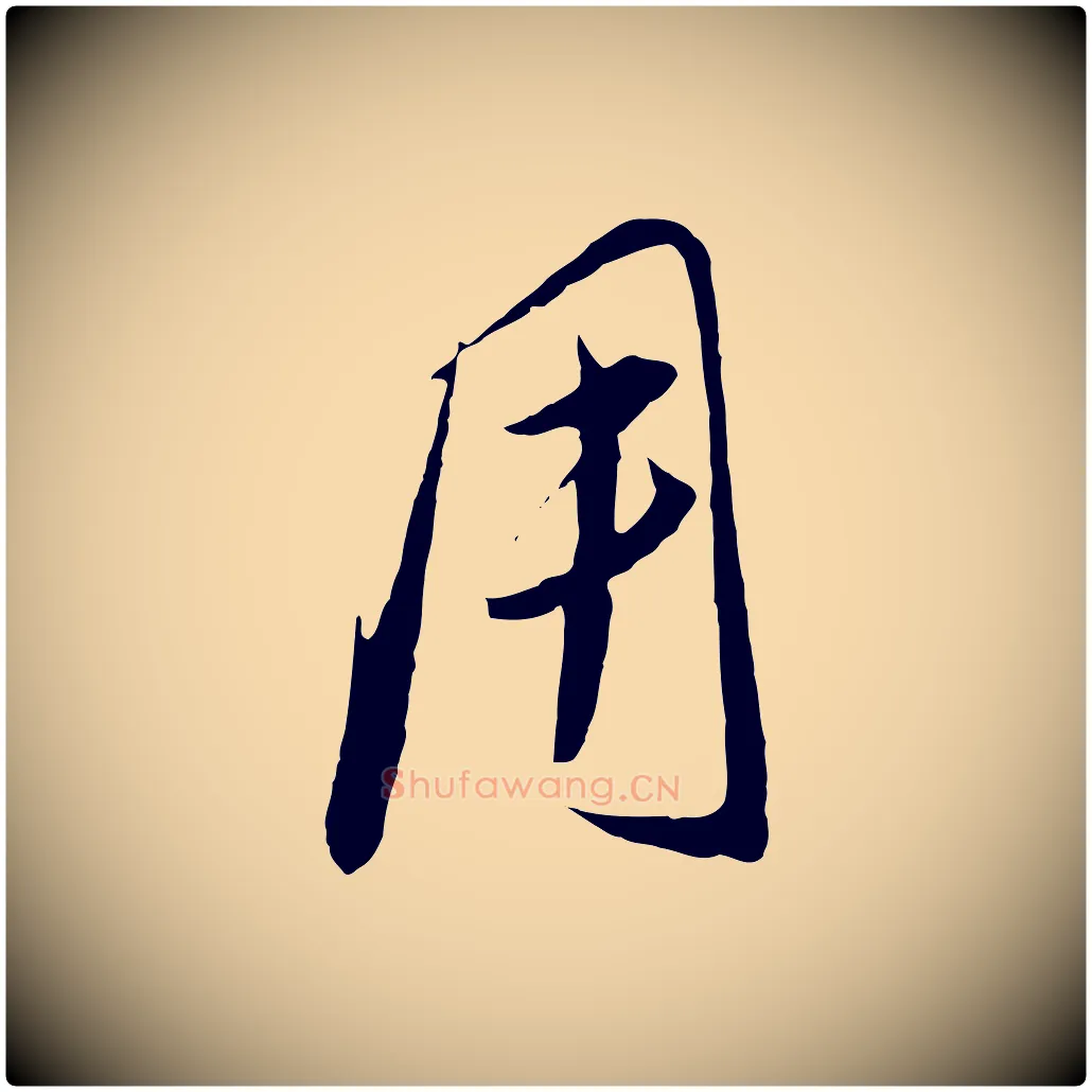 用毛笔行楷写法,摘自元代饶介梓人传