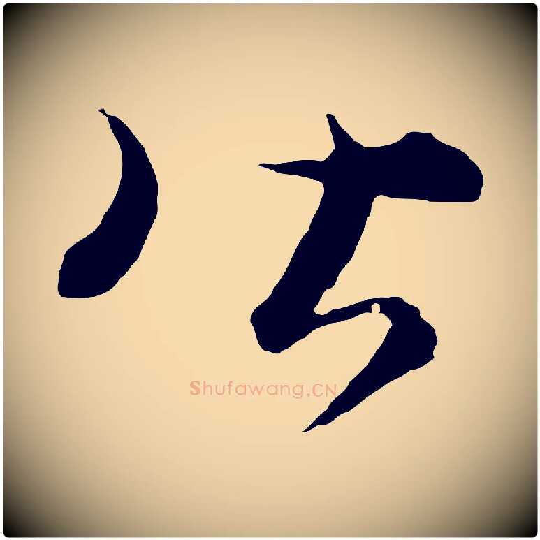皆毛笔行楷写法,摘自元代饶介梓人传
