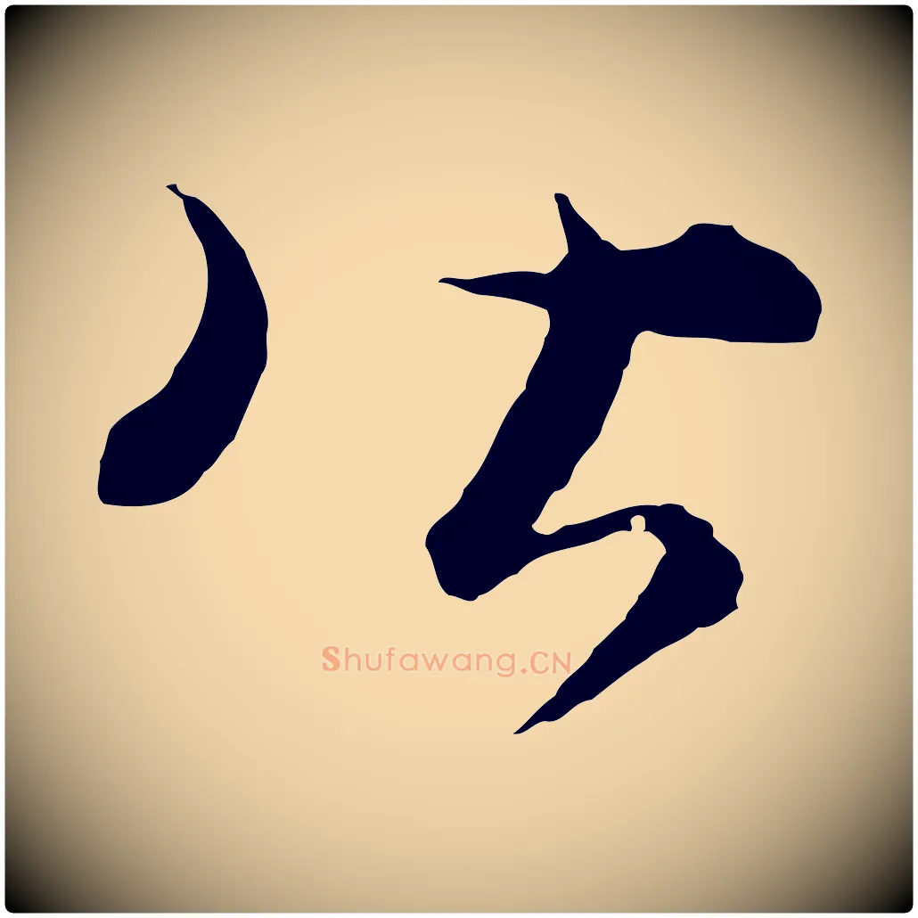 皆毛笔行楷写法,摘自元代饶介梓人传