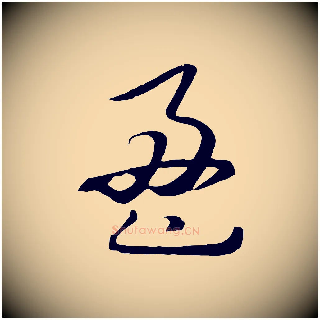 盈毛笔行楷写法,摘自元代饶介梓人传