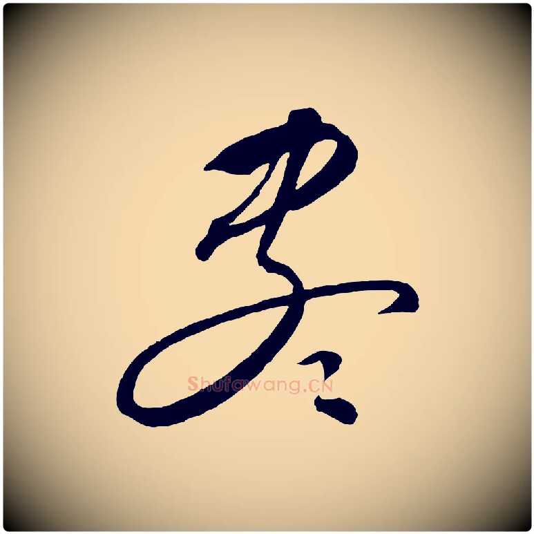 盡毛笔行楷写法,摘自元代饶介梓人传