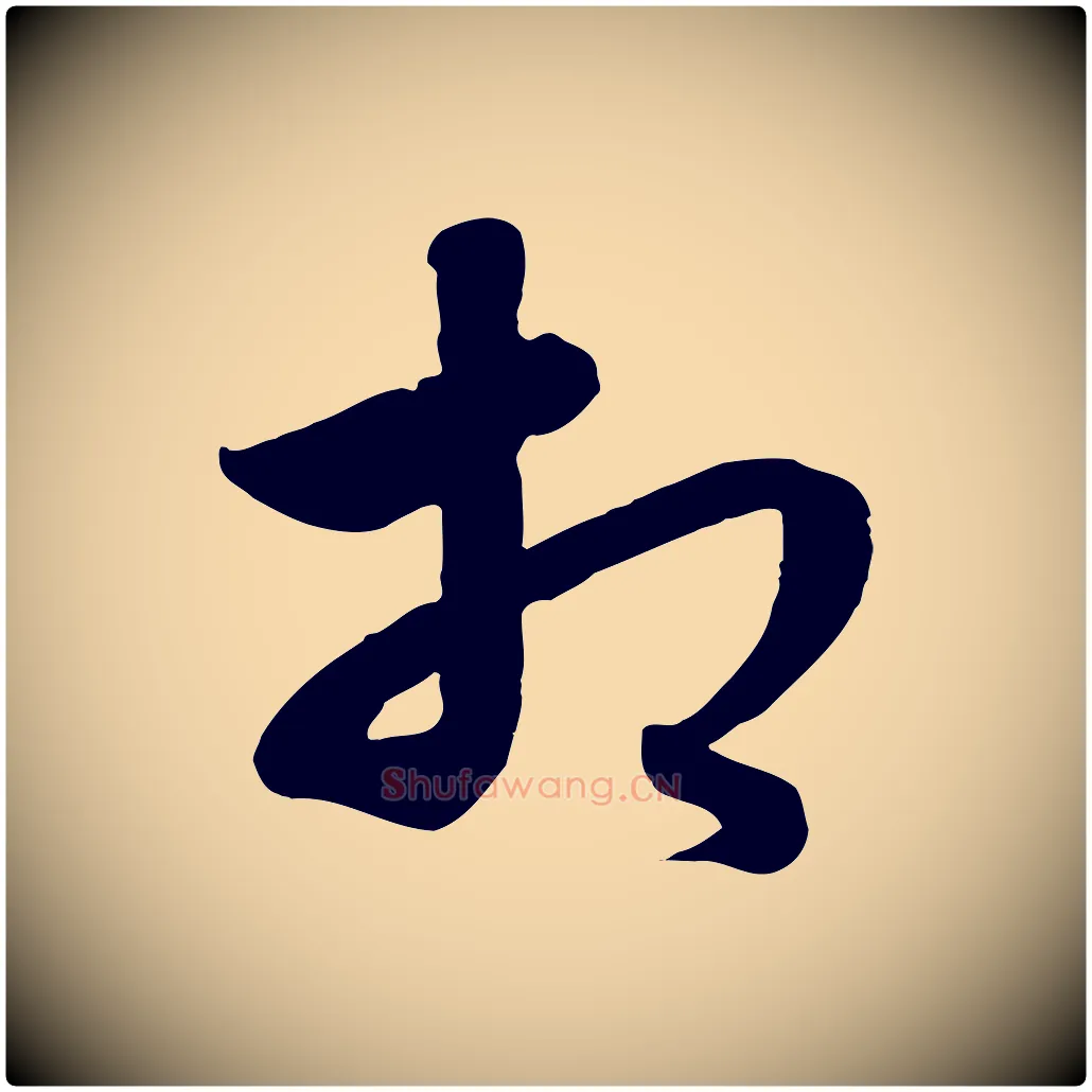 相毛笔行楷写法,摘自元代饶介梓人传