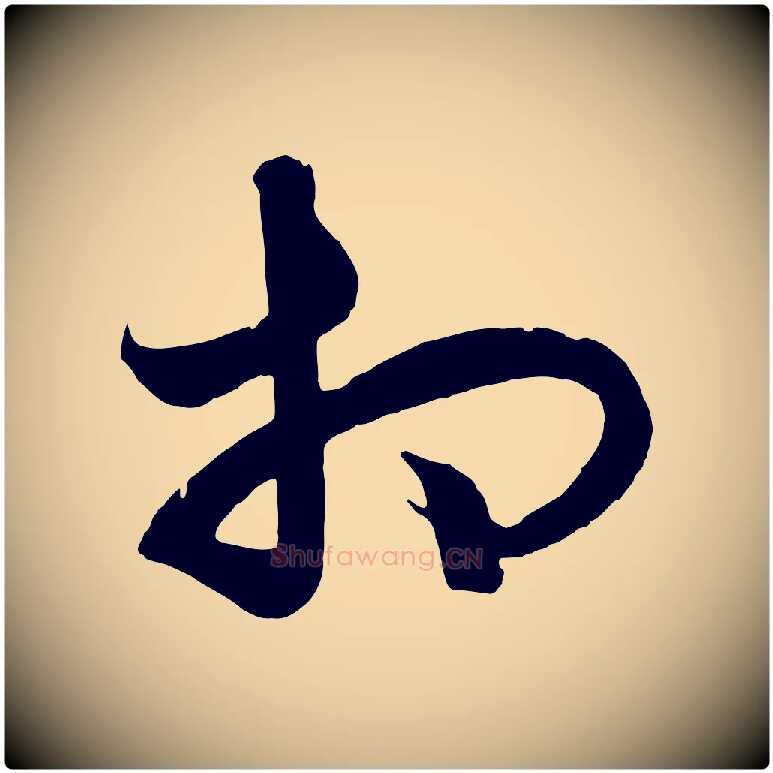 相毛笔行楷写法,摘自元代饶介梓人传