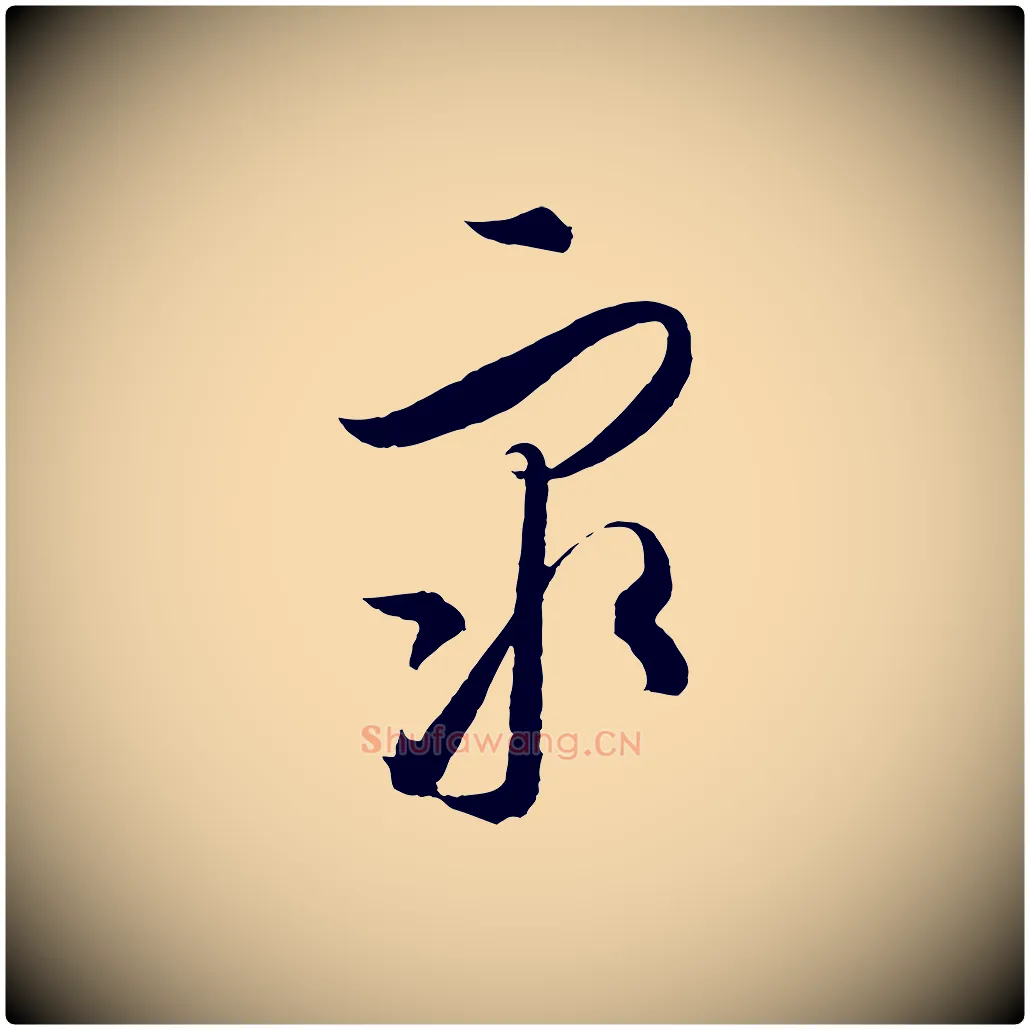眾毛笔行楷写法,摘自元代饶介梓人传