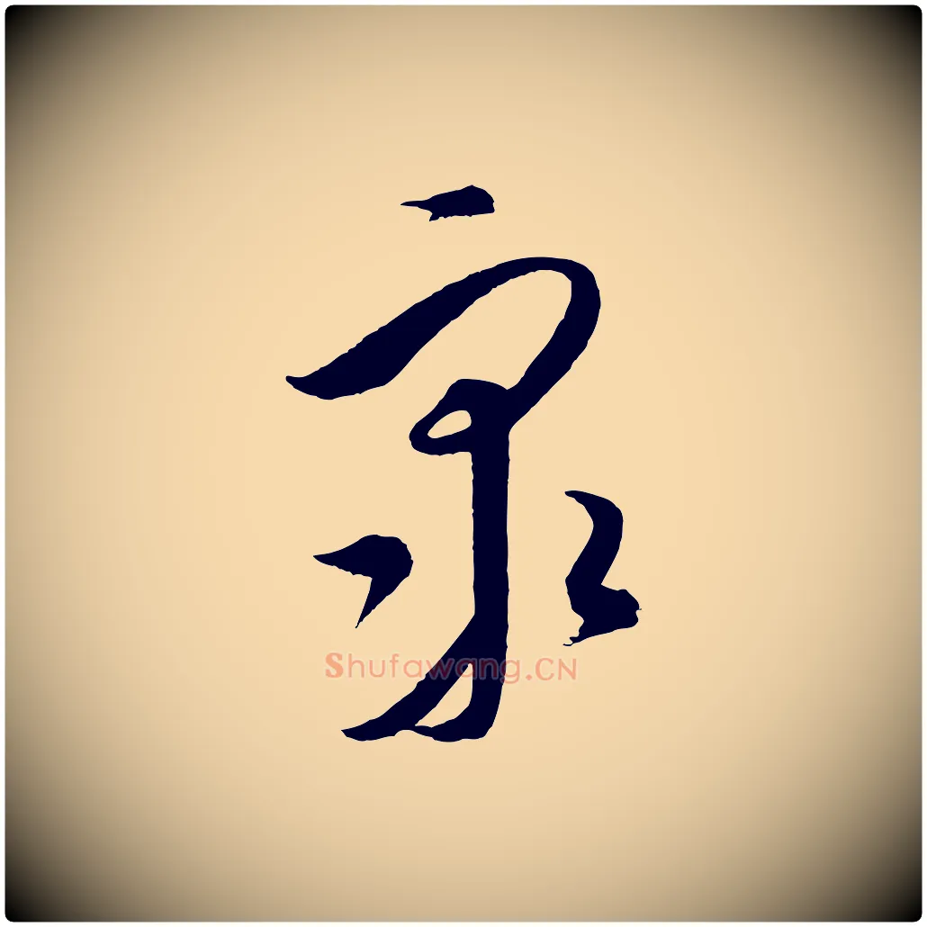 眾毛笔行楷写法,摘自元代饶介梓人传