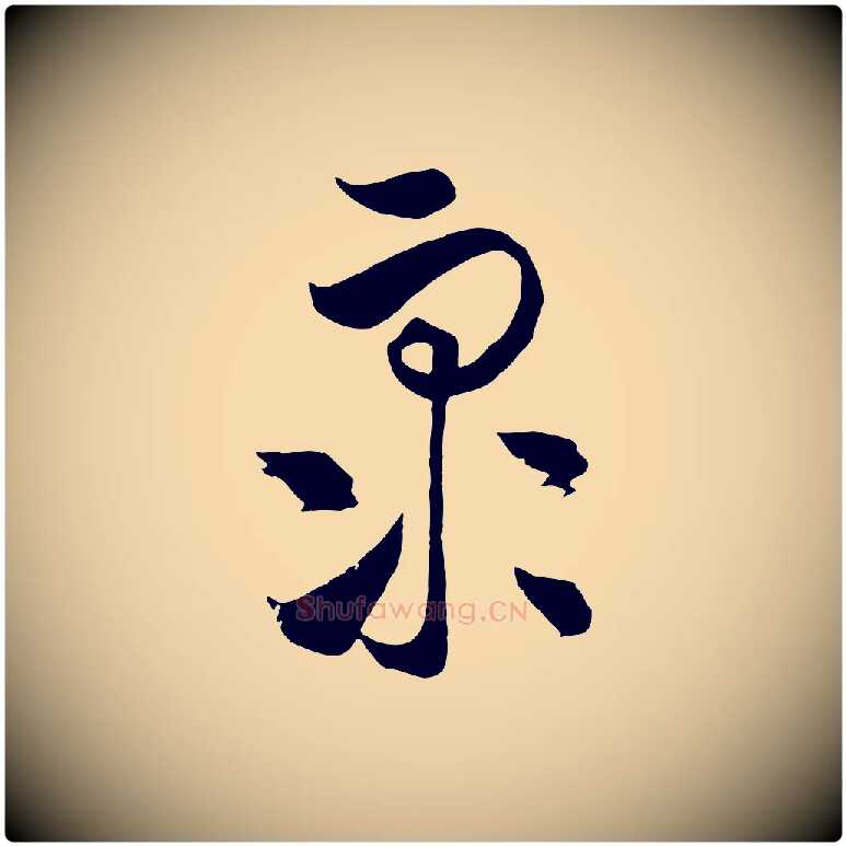 眾毛笔行楷写法,摘自元代饶介梓人传