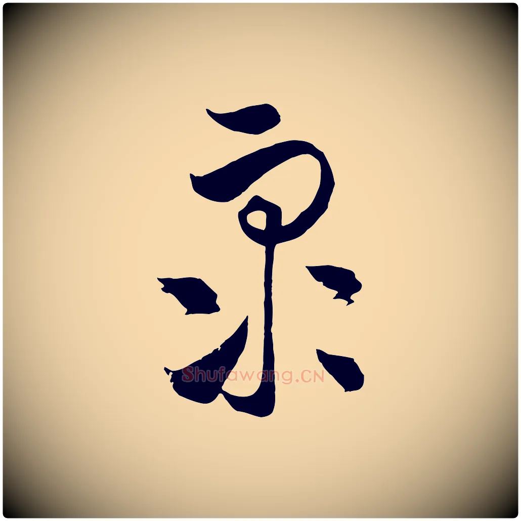 眾毛笔行楷写法,摘自元代饶介梓人传