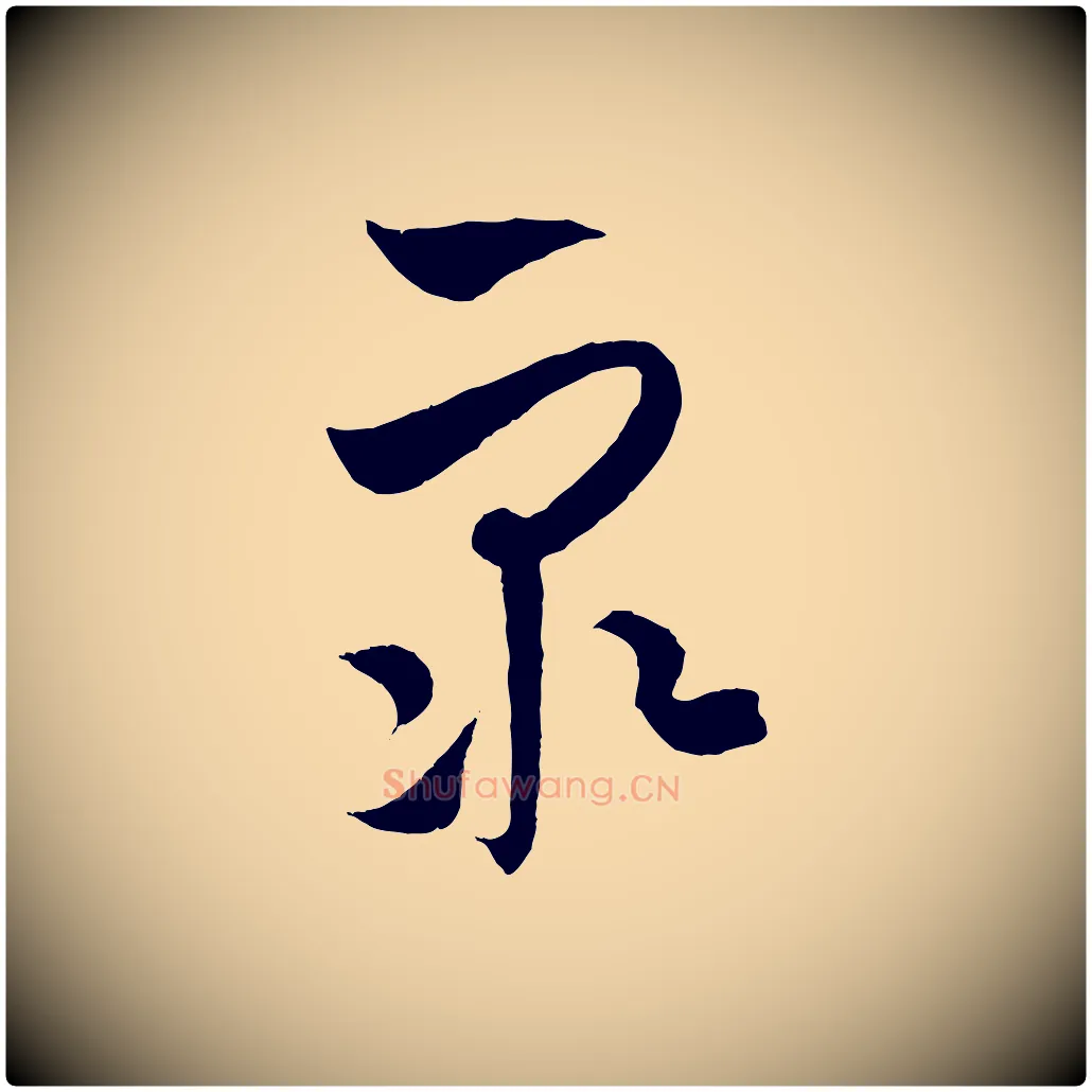 眾毛笔行楷写法,摘自元代饶介梓人传