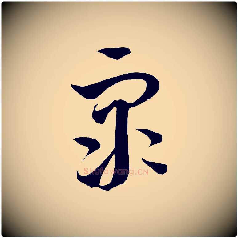 眾毛笔行楷写法,摘自元代饶介梓人传