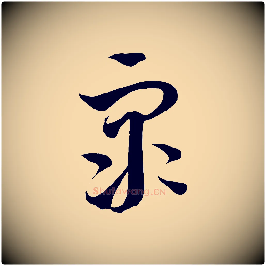 眾毛笔行楷写法,摘自元代饶介梓人传