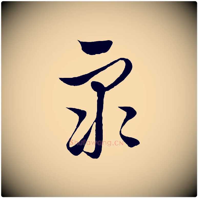 眾毛笔行楷写法,摘自元代饶介梓人传