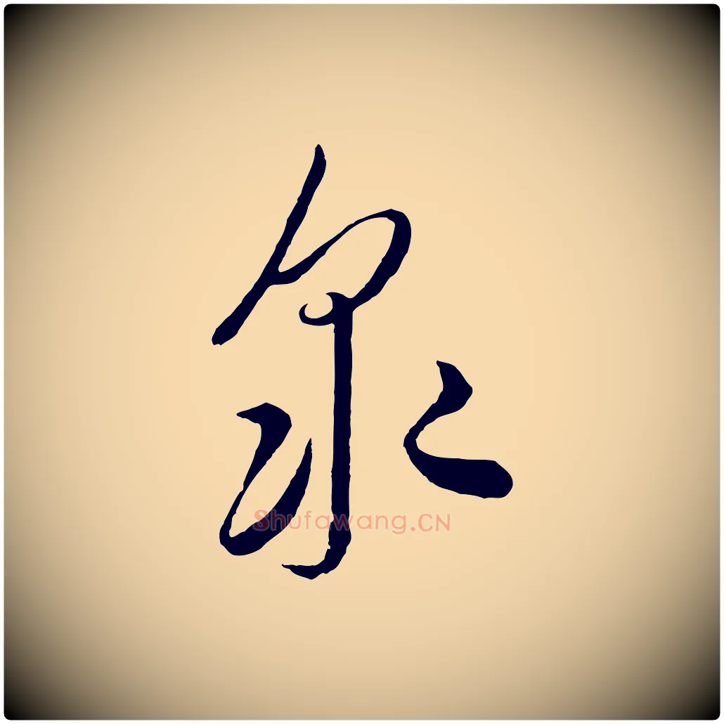 眾毛笔行楷写法,摘自元代饶介梓人传