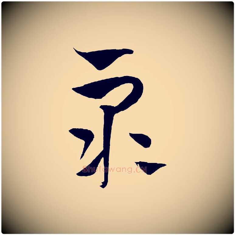 眾毛笔行楷写法,摘自元代饶介梓人传