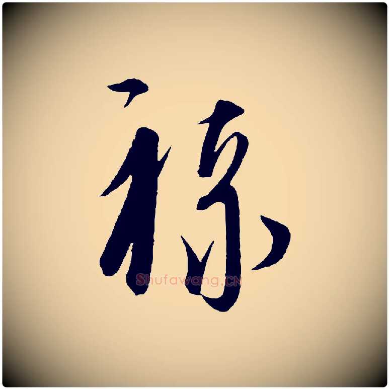 祿毛笔行楷写法,摘自元代饶介梓人传