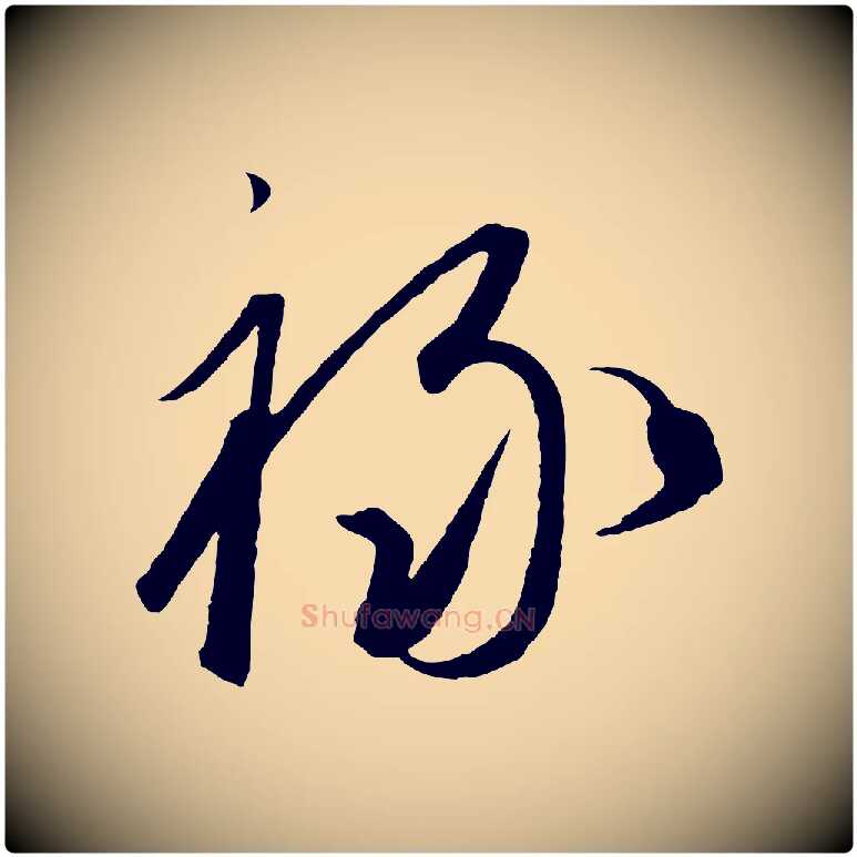 祿毛笔行楷写法,摘自元代饶介梓人传