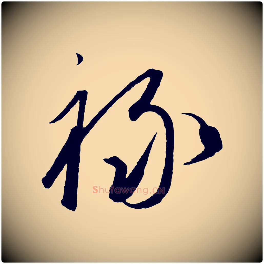祿毛笔行楷写法,摘自元代饶介梓人传