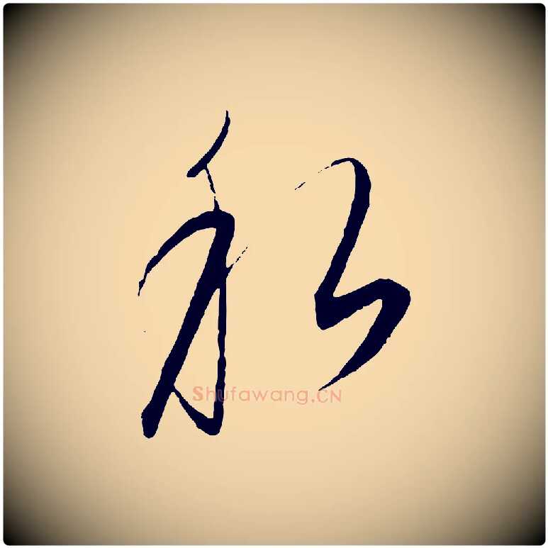 私毛笔行楷写法,摘自元代饶介梓人传