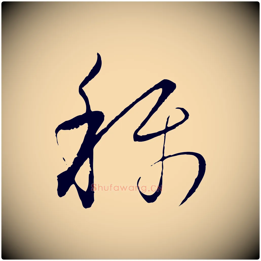稱毛笔行楷写法,摘自元代饶介梓人传