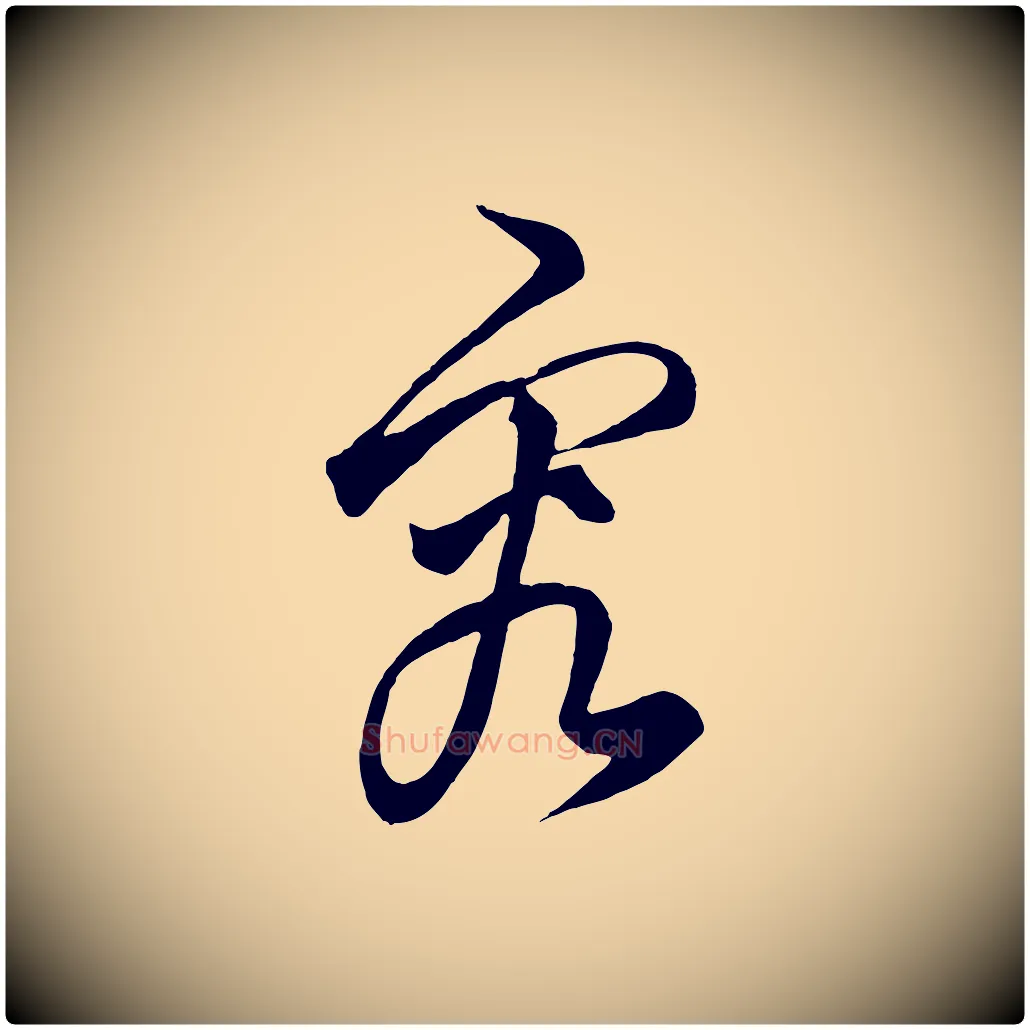 究毛笔行楷写法,摘自元代饶介梓人传