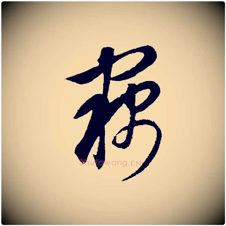 竊毛笔行楷写法,摘自元代饶介梓人传