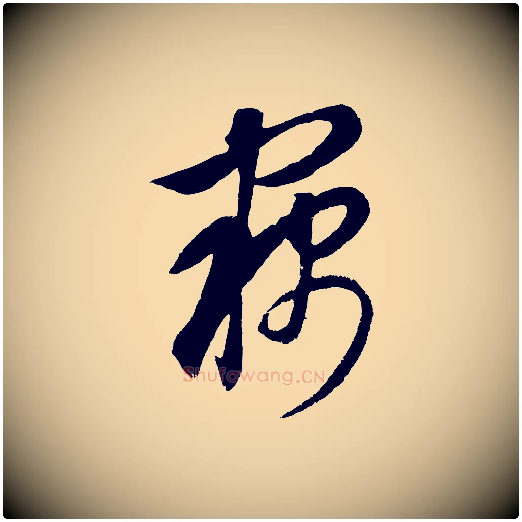 竊毛笔行楷写法,摘自元代饶介梓人传