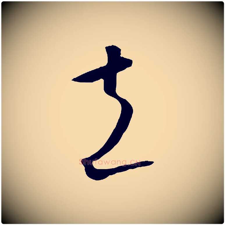 立毛笔行楷写法,摘自元代饶介梓人传