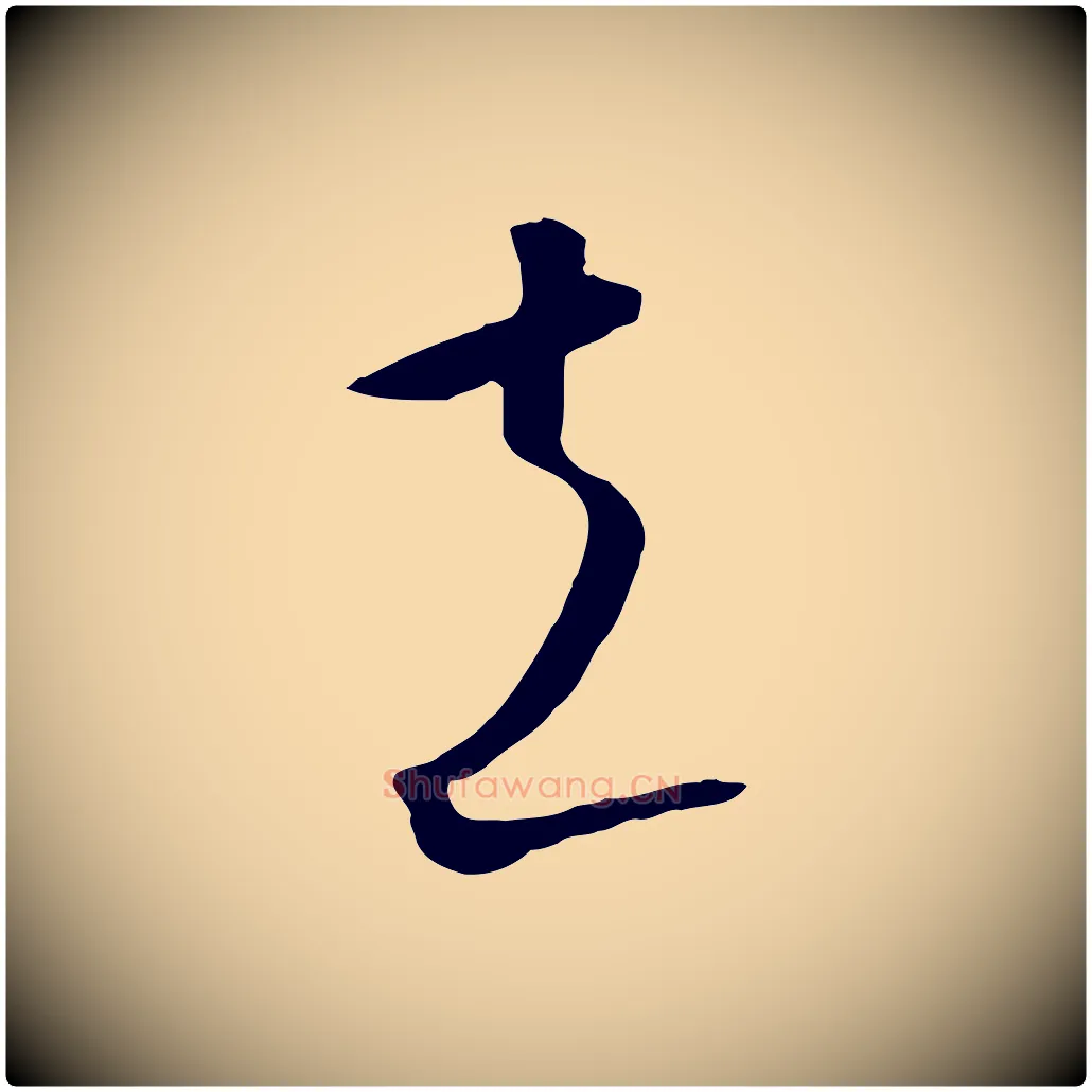 立毛笔行楷写法,摘自元代饶介梓人传