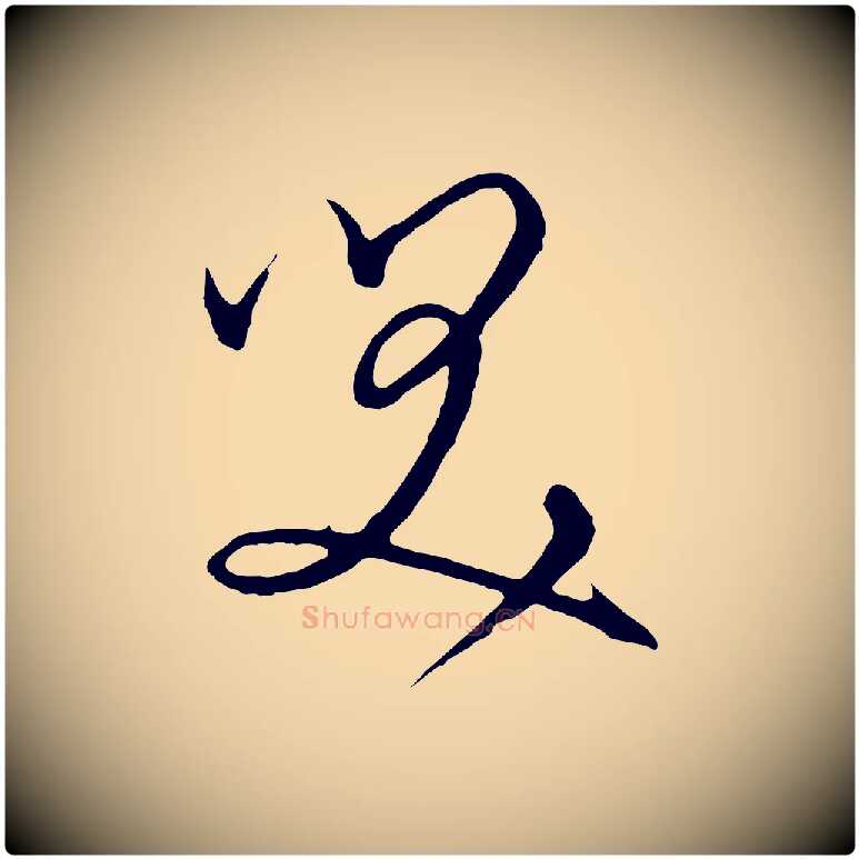 笑毛笔行楷写法,摘自元代饶介梓人传