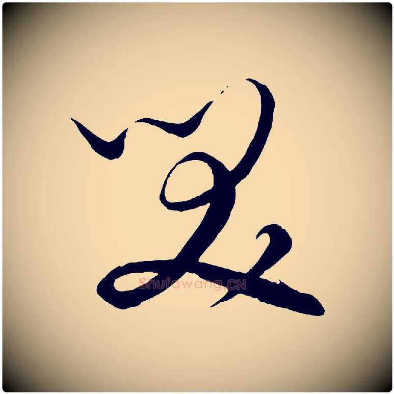 笑毛笔行楷写法,摘自元代饶介梓人传