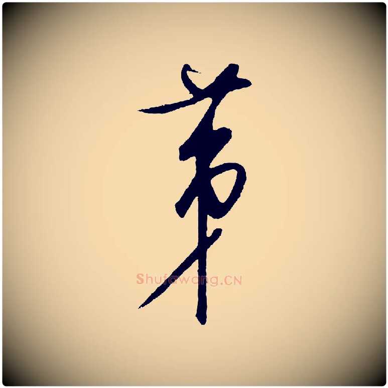 第毛笔行楷写法,摘自元代饶介梓人传