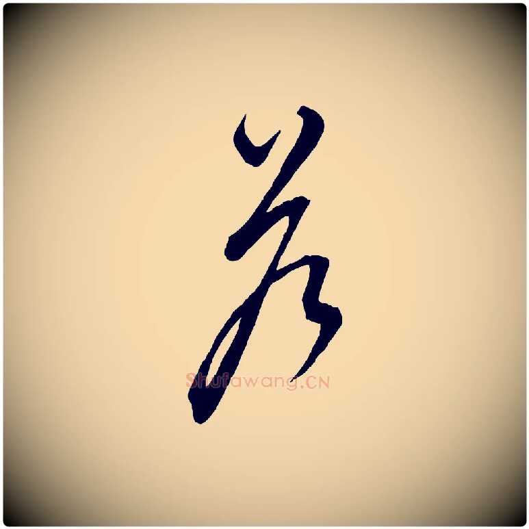 答毛笔行楷写法,摘自元代饶介梓人传