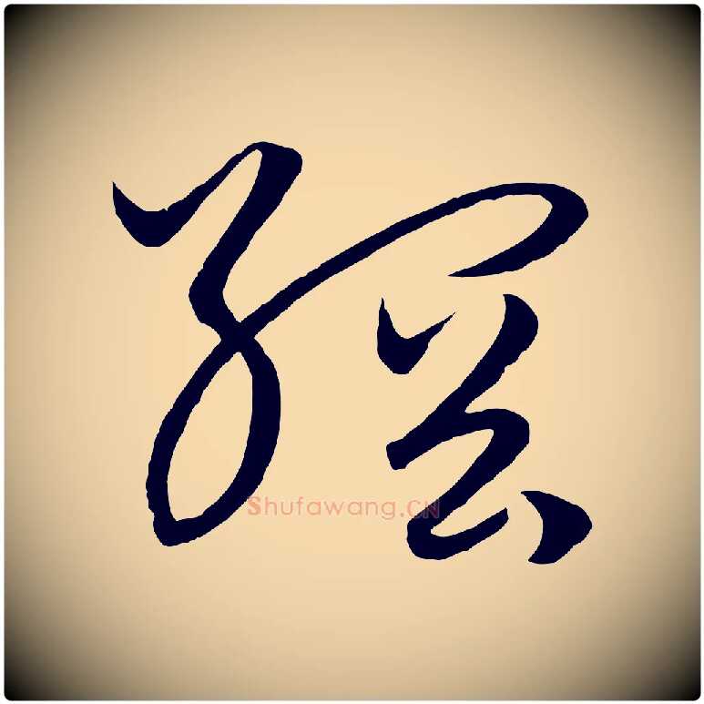 綱毛笔行楷写法,摘自元代饶介梓人传